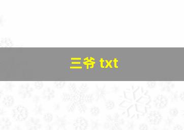 三爷 txt